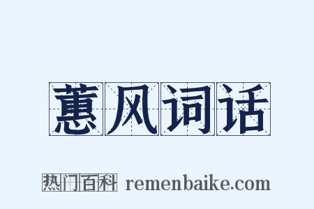 蕙风词话是什么意思的图片